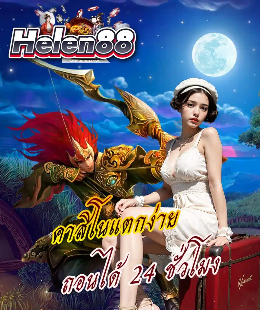 helen88 เข้าสู่ระบบ