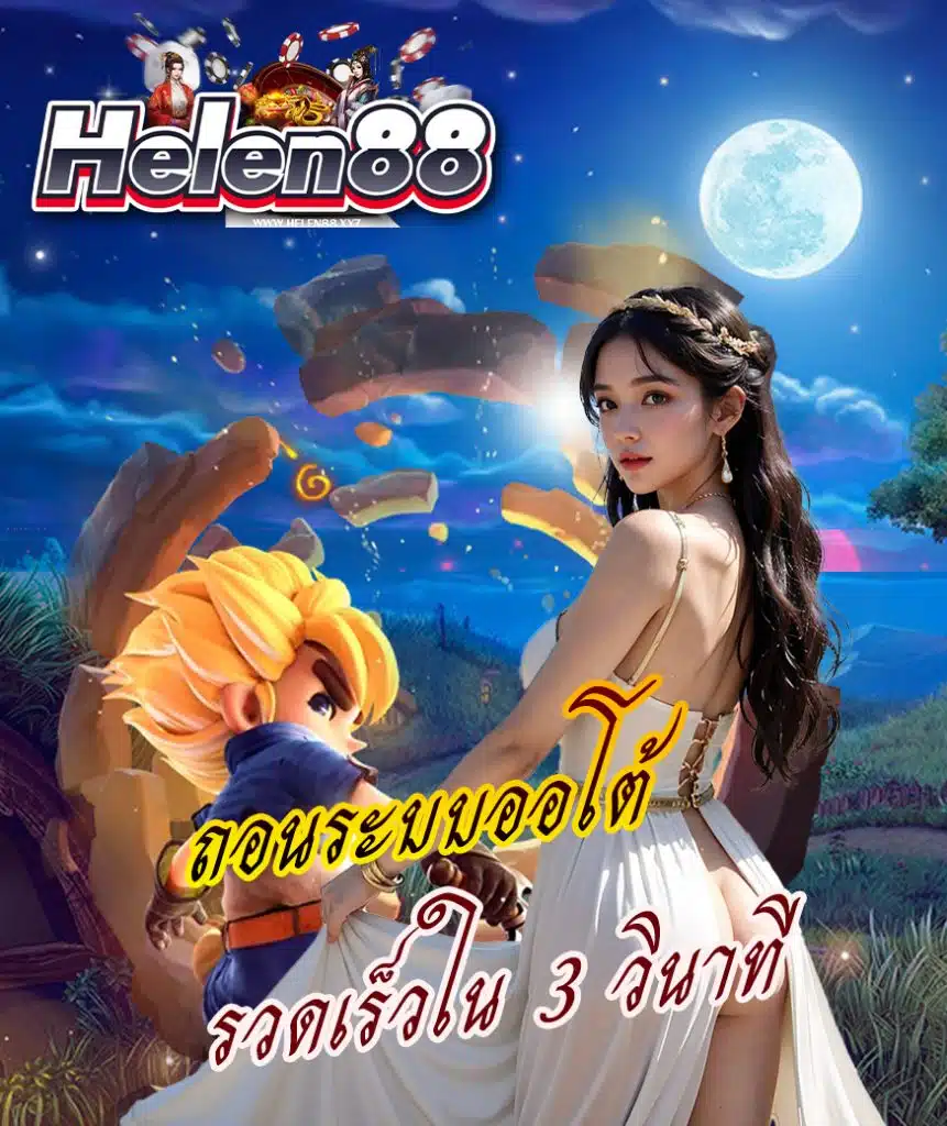 helen88 แจกเครดิตฟรี