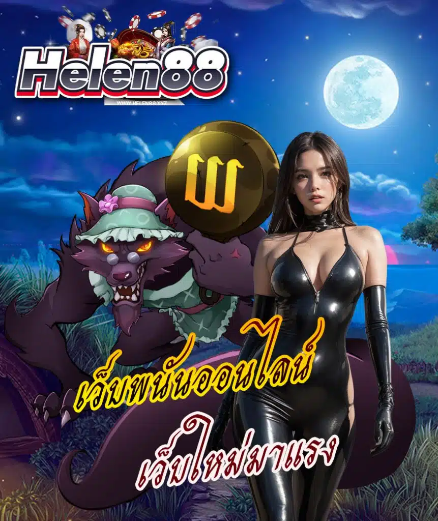 helen88 ไม่มีขั้นต่ำ
